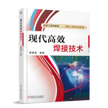 现代高效焊接技术 韩国明 基本原理工艺设备操作应用电焊焊接技术书籍 焊接工程师技能培训教材书籍 高效