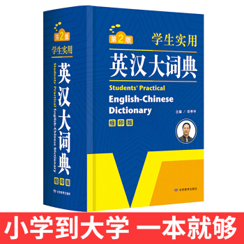 正版2018學生實用英漢大詞典 第2版 英漢大詞典 縮印版英語詞典字典初高中 牛津英語詞典 中學生英 pdf epub mobi 下载