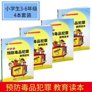 青少年禁毒宣傳係列讀本 小學生毒品犯罪教育讀本 小學生3-6年級 4本套裝 小學禁毒教育宣傳書本 pdf epub mobi 下载