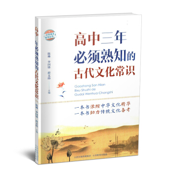 正版 高中三年熟知的古代文化常识 高考文言文 文学知识 中华传统文化 pdf epub mobi 电子书 下载