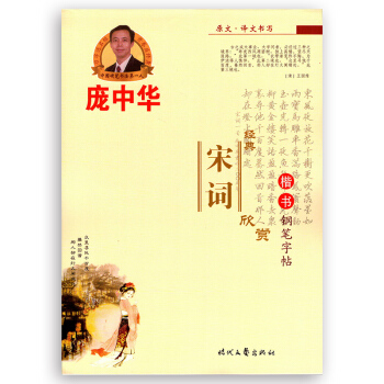 正版龐中華經典宋詞欣賞 楷書鋼筆字帖 教你練齣一手好字 名傢名帖書法入門指導叢書