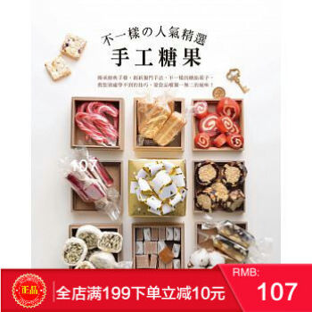 预定 正版 不一樣的人氣精選手工糖果(加值新裝版)膳書房 港台原版 繁体