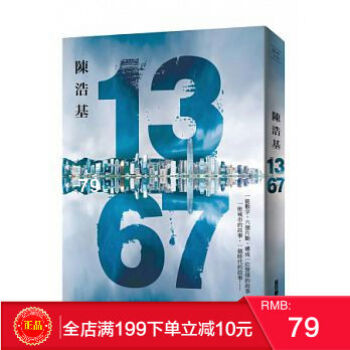 現貨正版 《13.67》 陳浩基 皇冠齣版 港颱原版 繁體
