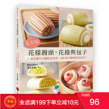 現貨正版 零失敗花樣饅頭，花捲與包子 [硃雀] 港颱原版 繁體 pdf epub mobi 下载