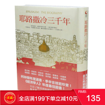 現貨正版 【包郵】 《耶路撒冷三韆年》 港颱原版 繁體 pdf epub mobi 下载