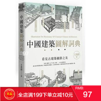 現貨正版 《中國建築圖解詞典》 中央美術學院教授 王其鈞 楓書坊 港颱原版 繁體