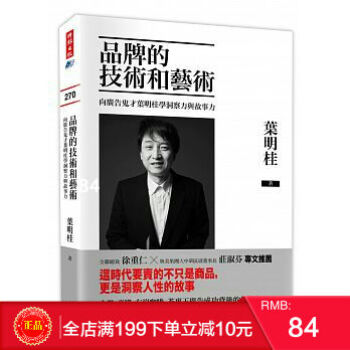 【包邮】现货正版 《品牌的技術和藝術》 向廣告鬼才葉明桂學洞察力與故事力 時報出版 港台原版 繁体