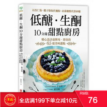 現貨正版 低醣．生酮10分鐘甜點廚房：以杏仁粉、椰子粉取代麵粉 采實 港颱原版 繁體 pdf epub mobi 下载