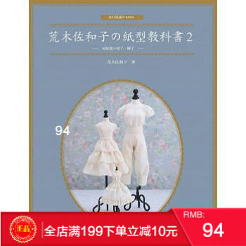 現貨正版 《荒木佐和子の紙型教科書2：娃娃服の裙子、褲子》北星 港颱原版 繁體 pdf epub mobi 下载