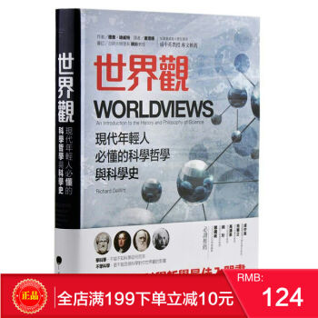 現貨繁體版 《世界觀》 羅輯思維 李善友推薦 原裝正版 現代年輕人必懂的科學哲學和科學史 理查 pdf epub mobi 下载