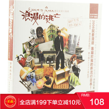 现货 浪漫的逃亡 遊日非流行指南 阿信/相信音樂出版/五月天 港台原版 繁体