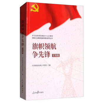 學習宣傳貫徹黨的精神國有企業基層黨組織建設係列叢書：旗幟領航爭先鋒(實踐篇) pdf epub mobi 下载