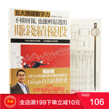 预定 正版 《不懂財報，也能輕鬆選出賺錢績優股：五大關鍵數字力》 港台原版 繁体 pdf epub mobi 下载