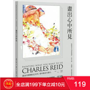 现货正版 查爾斯.雷德《畫出心中所見:從繪畫基本功到風格創作》 港台原版 繁体