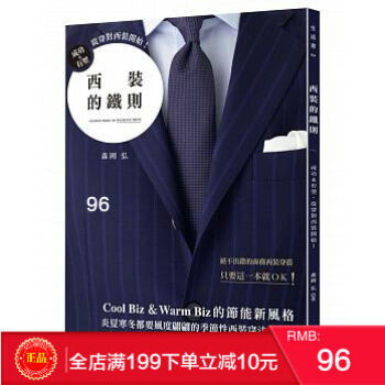 [现货正版]西裝的鐵則：成功＆有型，從穿對西裝開始！[美日文本] 港台原版 繁体 pdf epub mobi 电子书 下载