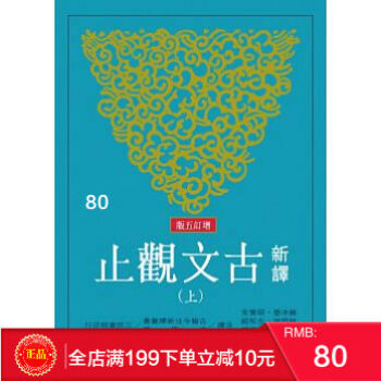 现货正版:《新譯古文觀止(上/下)(增訂五版)》三民 港台原版 繁体