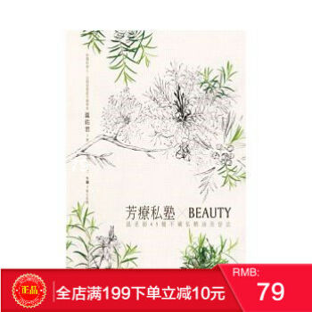 现货 正版《芳療私塾 BEAUTY:溫老師45種不藏私精油美容法》 港台原版 繁体