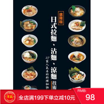 預定 正版 日式拉麵、沾麵、涼麵技術教本/永瀨正人 港颱原版 繁體
