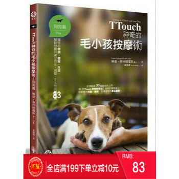 现货正版 TTouch神奇的毛小孩按摩術—狗狗篇 橡樹林 港台原版 繁体
