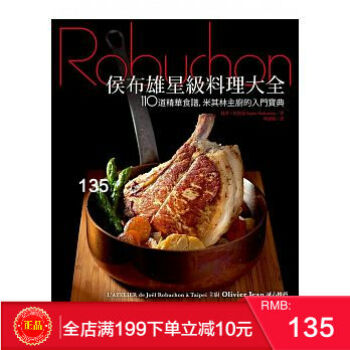現貨[正版]侯布雄星級料理大全:110道精華食譜,米其林主廚的入門 港颱原版 繁體 pdf epub mobi 下载