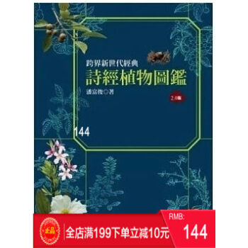 现货正版 詩經植物圖鑑（2.0版） [貓頭鷹] [潘富俊] 港台原版 繁体 pdf epub mobi 电子书 下载