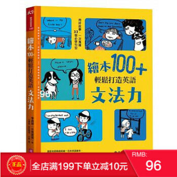 现货正版繪本100+，輕鬆打造英語文法力：用好故事 18[親子天下] 港台原版 繁体 pdf epub mobi 电子书 下载