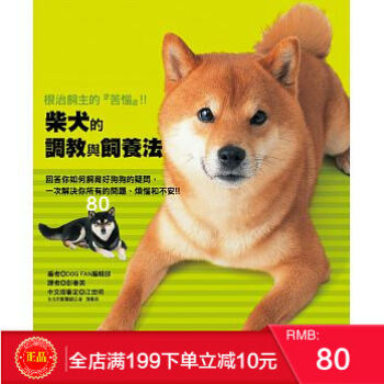 现货正版 DOG FAN編輯部《柴犬的調教與飼養法》 漢欣 港台原版 繁体