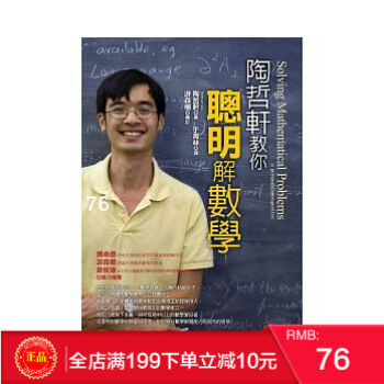 預定 正版 陶哲軒教你聰明解數學:大學科學館/遠流齣版/於青林譯 港颱原版 繁體