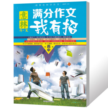 意林作文杂志 分作文我有招高中 跟着名师学作文提分趣味素材 pdf epub mobi 下载