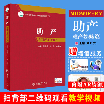 助産 2018人衛版難産姊姐妹篇 助産士專業教材課本操作 産科專業流程標準 新生兒産後照護書籍 pdf epub mobi 下载