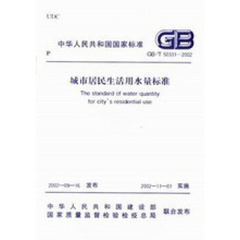 GB/T50331-2002城市居民生活用水量标准 pdf epub mobi 下载