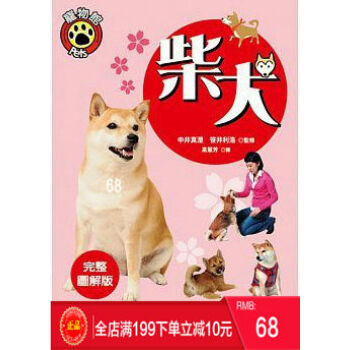 预定 正版 《柴犬飼育方法》 訓練技巧 照護方法一本通 晨星出版 港台原版 繁体