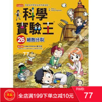 预定 正版 《科學實驗王26:細胞分裂》三采 港台原版 繁体