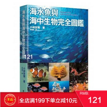 现货正版 海水魚與海中生物完全圖鑑 [東販] 港台原版 繁体 pdf epub mobi 下载