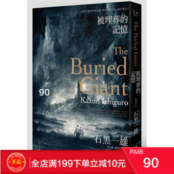 现货正版 《被埋葬的記憶》 20年诺贝尔文学奖得主 石黑一雄作品 港台原版 繁体