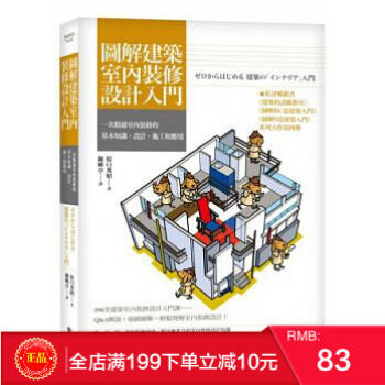 预定 正版 原口秀昭《圖解建築室內裝修設計入門》臉譜 港台原版 繁体