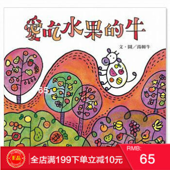 现货正版 《愛吃水果的牛》 湯姆牛 信誼基金出版社 港台原版 繁体