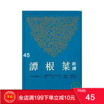 现货正版 《菜根谭》新译 吴家驹 三民书局 港台原版 繁体