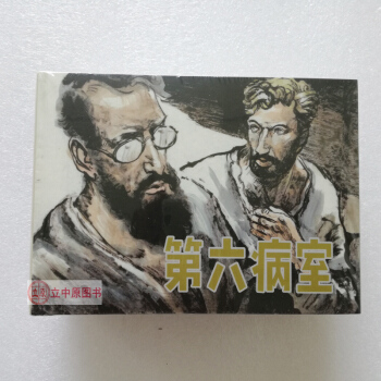 第六病室 父與子 高龍巴 連環畫小人書50開精裝 黑龍江美術齣版社黑美9787559311771 pdf epub mobi 下载