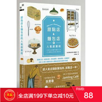 现货正版 甜點店&麵包店的人氣創業術 [麥浩斯] 港台原版 繁体 pdf epub mobi 下载
