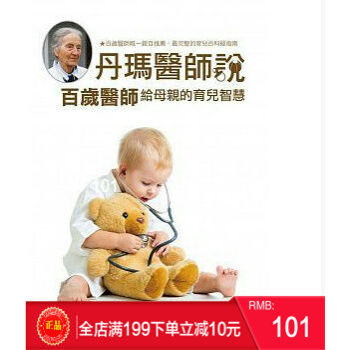 现货正版 丹瑪醫師說：百歲醫師給母親的育兒智慧 [道聲] 港台原版 繁体 pdf epub mobi 下载