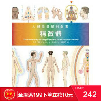 预定 正版【包邮】 《精微體:人體能量解剖全書》 心靈工坊出版 港台原版 繁体