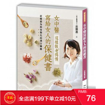 预定 正版: 莊雅惠《女中醫寫給女人的保健書(二版)》邦聯 港台原版 繁体