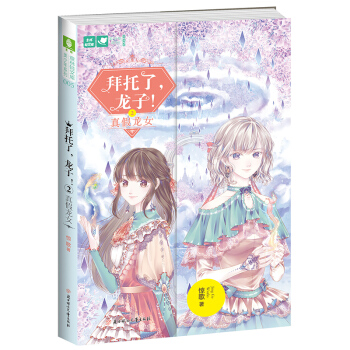 現貨正版 拜托瞭 龍子2 真假龍女 三契緣盡,新骰子竟重現人間! 林陌桑和薑鼕月 究竟誰