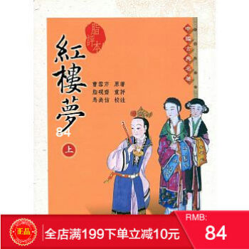 现货正版 脂评本红楼梦(上) 曹雪芹 脂評本紅樓夢 三民书局 一生必读的文学经典 繁体