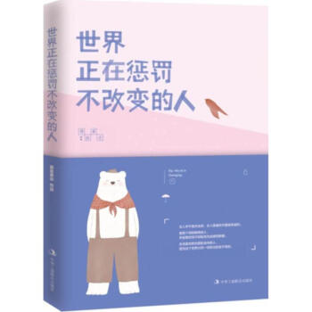 世界正在懲罰不改變的人 pdf epub mobi 下载