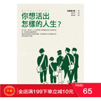 现货正版 你想活出怎樣的人生/吉野源三郎/先覺 港台原版 繁体