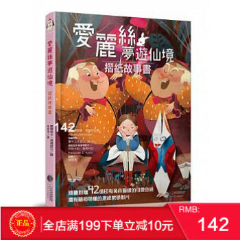 现货正版:路易斯?卡羅《愛麗絲夢遊仙境:摺紙故事書》大石國際文化 港台原版 繁体