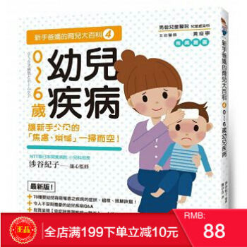 現貨正版《新手爸媽的育兒大百科4:0~6歲幼兒疾病》楓書坊 港颱原版 繁體