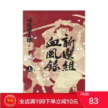 現貨正版 《新選組血風錄(上)》遠流 港颱原版 繁體